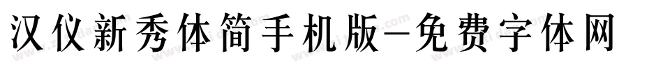 汉仪新秀体简手机版字体转换