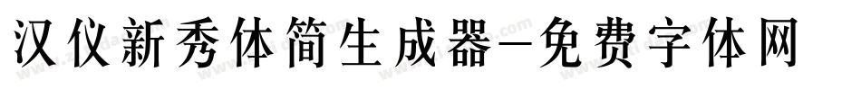 汉仪新秀体简生成器字体转换