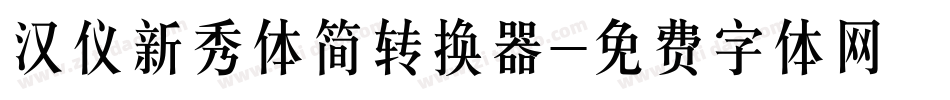 汉仪新秀体简转换器字体转换