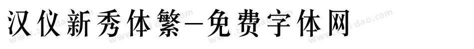 汉仪新秀体繁字体转换