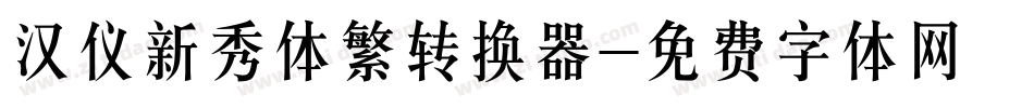 汉仪新秀体繁转换器字体转换