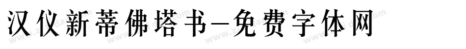 汉仪新蒂佛塔书字体转换