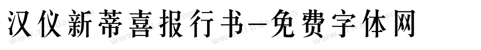 汉仪新蒂喜报行书字体转换