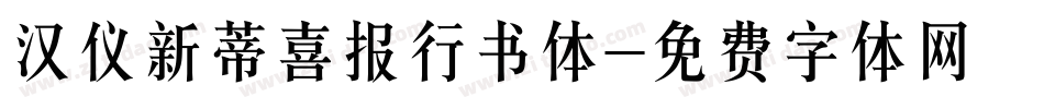 汉仪新蒂喜报行书体字体转换