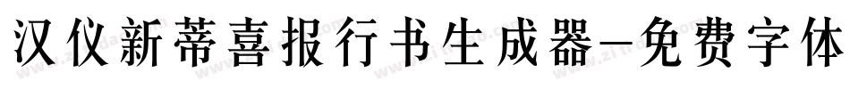 汉仪新蒂喜报行书生成器字体转换