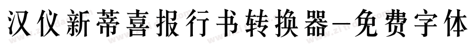 汉仪新蒂喜报行书转换器字体转换
