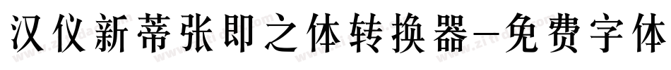 汉仪新蒂张即之体转换器字体转换