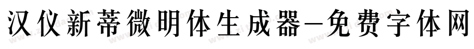 汉仪新蒂微明体生成器字体转换