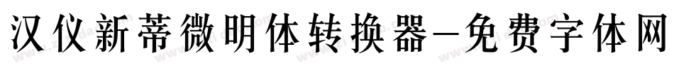 汉仪新蒂微明体转换器字体转换