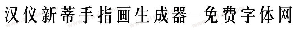 汉仪新蒂手指画生成器字体转换