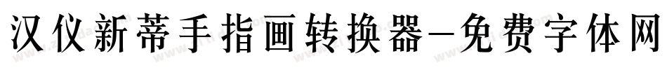 汉仪新蒂手指画转换器字体转换