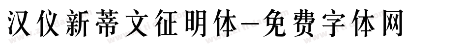 汉仪新蒂文征明体字体转换