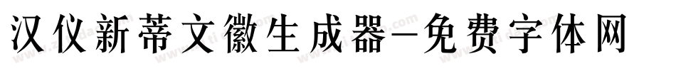 汉仪新蒂文徽生成器字体转换