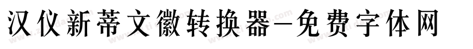 汉仪新蒂文徽转换器字体转换