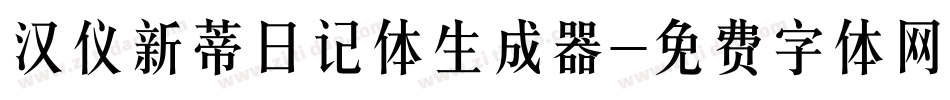 汉仪新蒂日记体生成器字体转换