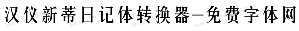 汉仪新蒂日记体转换器字体转换