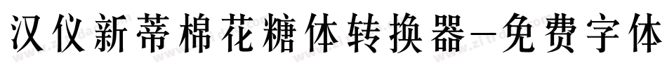 汉仪新蒂棉花糖体转换器字体转换