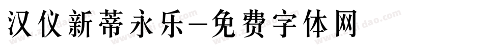 汉仪新蒂永乐字体转换