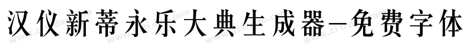 汉仪新蒂永乐大典生成器字体转换