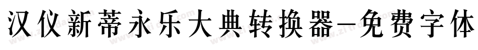 汉仪新蒂永乐大典转换器字体转换