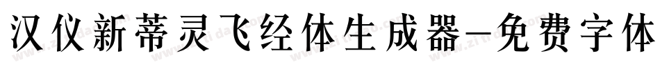 汉仪新蒂灵飞经体生成器字体转换
