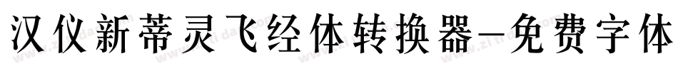 汉仪新蒂灵飞经体转换器字体转换