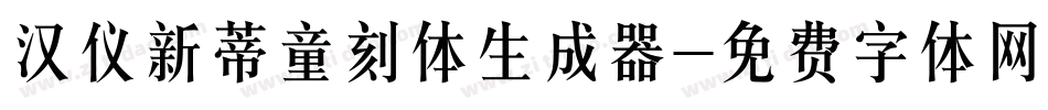 汉仪新蒂童刻体生成器字体转换