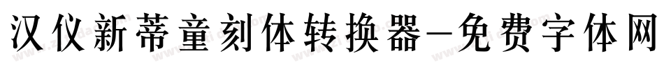 汉仪新蒂童刻体转换器字体转换