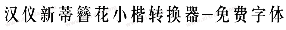 汉仪新蒂簪花小楷转换器字体转换