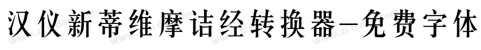 汉仪新蒂维摩诘经转换器字体转换