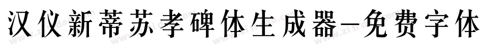 汉仪新蒂苏孝碑体生成器字体转换