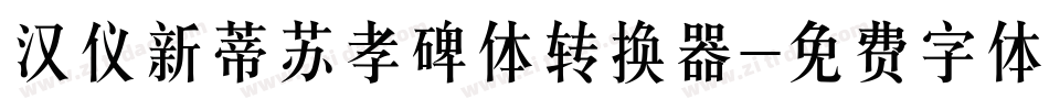 汉仪新蒂苏孝碑体转换器字体转换