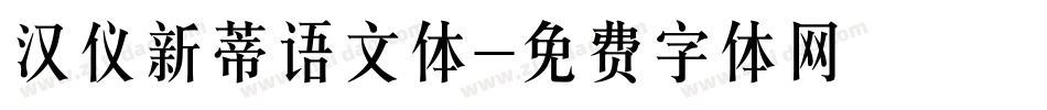 汉仪新蒂语文体字体转换