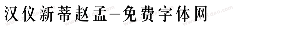 汉仪新蒂赵孟字体转换