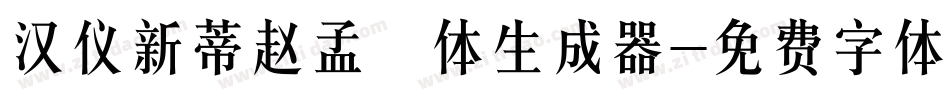 汉仪新蒂赵孟頫体生成器字体转换