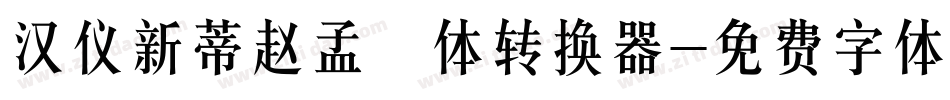 汉仪新蒂赵孟頫体转换器字体转换