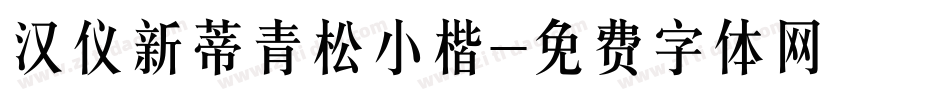 汉仪新蒂青松小楷字体转换