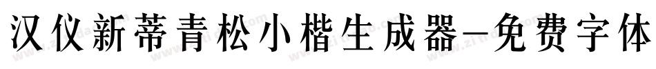 汉仪新蒂青松小楷生成器字体转换
