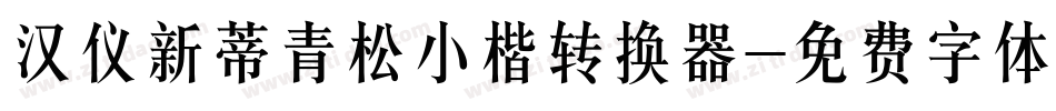 汉仪新蒂青松小楷转换器字体转换