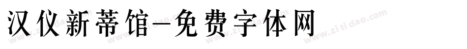 汉仪新蒂馆字体转换