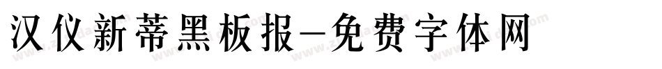汉仪新蒂黑板报字体转换