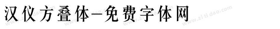 汉仪方叠体字体转换