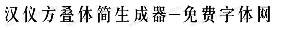 汉仪方叠体简生成器字体转换