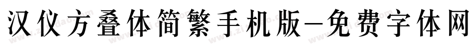 汉仪方叠体简繁手机版字体转换