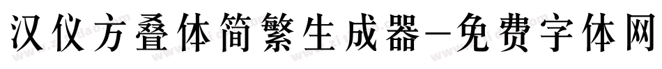 汉仪方叠体简繁生成器字体转换