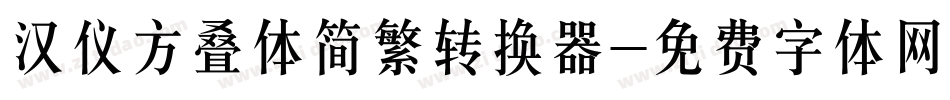 汉仪方叠体简繁转换器字体转换