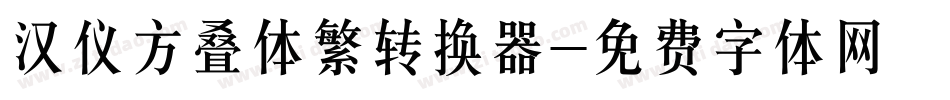 汉仪方叠体繁转换器字体转换