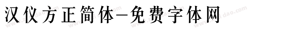汉仪方正简体字体转换