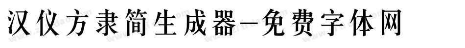 汉仪方隶简生成器字体转换