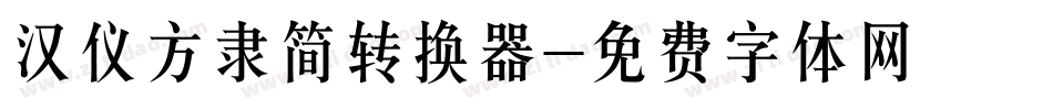 汉仪方隶简转换器字体转换
